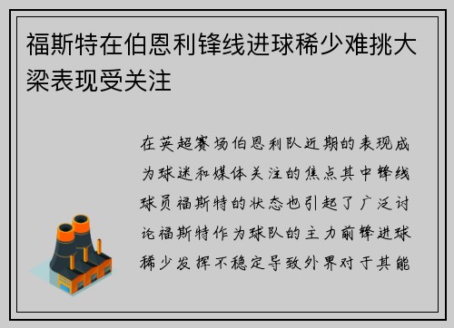 福斯特在伯恩利锋线进球稀少难挑大梁表现受关注 福斯特在伯恩利锋线进球稀少难挑大梁表现受关注