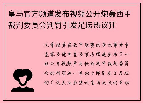 皇马官方频道发布视频公开炮轰西甲裁判委员会判罚引发足坛热议狂 皇马官方频道发布视频公开炮轰西甲裁判委员会判罚引发足坛热议狂