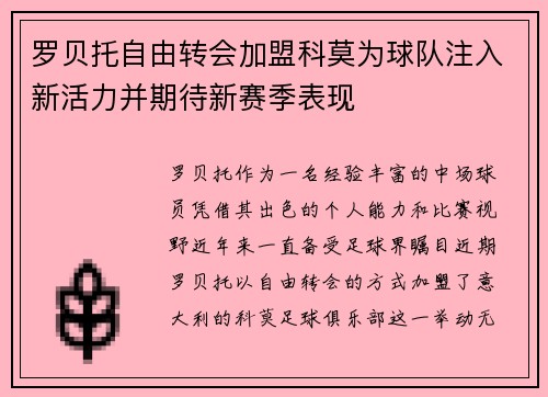罗贝托自由转会加盟科莫为球队注入新活力并期待新赛季表现 罗贝托自由转会加盟科莫为球队注入新活力并期待新赛季表现