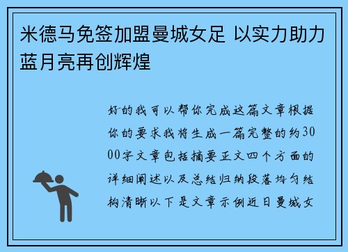 米德马免签加盟曼城女足 以实力助力蓝月亮再创辉煌