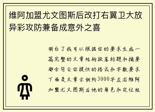 维阿加盟尤文图斯后改打右翼卫大放异彩攻防兼备成意外之喜 维阿加盟尤文图斯后改打右翼卫大放异彩攻防兼备成意外之喜