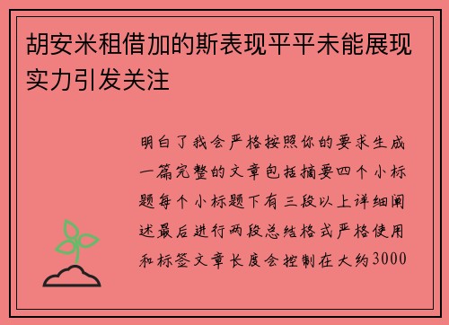 胡安米租借加的斯表现平平未能展现实力引发关注 胡安米租借加的斯表现平平未能展现实力引发关注