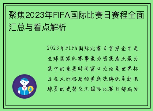 聚焦2023年FIFA国际比赛日赛程全面汇总与看点解析 聚焦2023年FIFA国际比赛日赛程全面汇总与看点解析