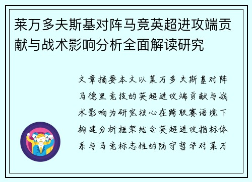 莱万多夫斯基对阵马竞英超进攻端贡献与战术影响分析全面解读研究