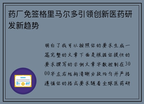 药厂免签格里马尔多引领创新医药研发新趋势 药厂免签格里马尔多引领创新医药研发新趋势