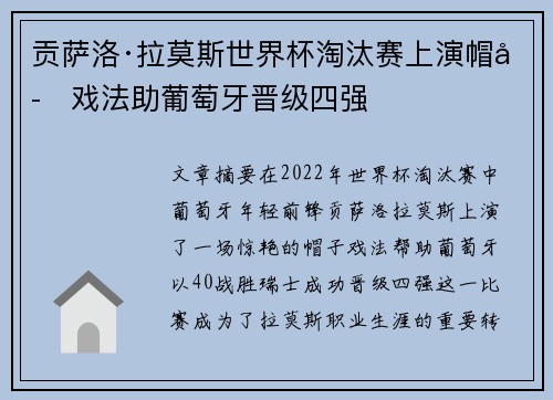 贡萨洛·拉莫斯世界杯淘汰赛上演帽子戏法助葡萄牙晋级四强