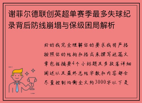 谢菲尔德联创英超单赛季最多失球纪录背后防线崩塌与保级困局解析