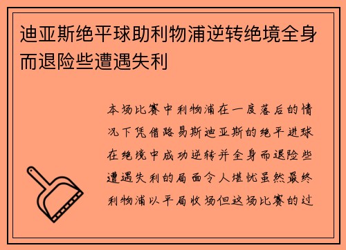迪亚斯绝平球助利物浦逆转绝境全身而退险些遭遇失利 迪亚斯绝平球助利物浦逆转绝境全身而退险些遭遇失利