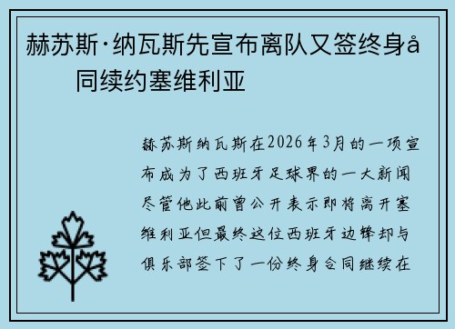 赫苏斯·纳瓦斯先宣布离队又签终身合同续约塞维利亚 赫苏斯·纳瓦斯先宣布离队又签终身合同续约塞维利亚