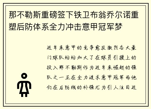 那不勒斯重磅签下铁卫布翁乔尔诺重塑后防体系全力冲击意甲冠军梦