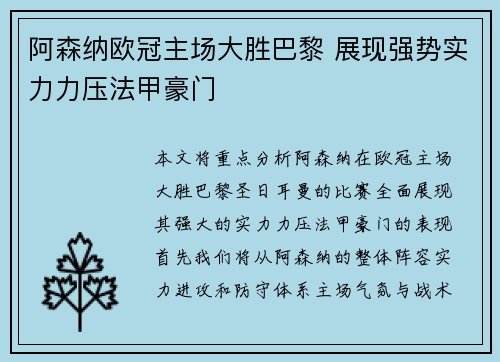 阿森纳欧冠主场大胜巴黎 展现强势实力力压法甲豪门 阿森纳欧冠主场大胜巴黎 展现强势实力力压法甲豪门