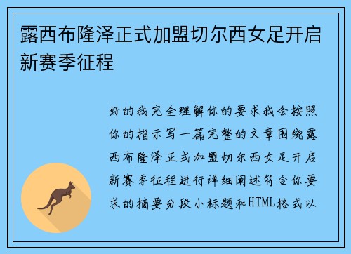 露西布隆泽正式加盟切尔西女足开启新赛季征程
