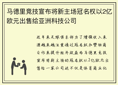 马德里竞技宣布将新主场冠名权以2亿欧元出售给亚洲科技公司 马德里竞技宣布将新主场冠名权以2亿欧元出售给亚洲科技公司