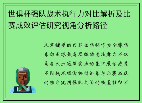 世俱杯强队战术执行力对比解析及比赛成效评估研究视角分析路径 世俱杯强队战术执行力对比解析及比赛成效评估研究视角分析路径