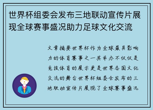 世界杯组委会发布三地联动宣传片展现全球赛事盛况助力足球文化交流
