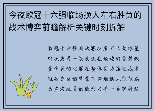 今夜欧冠十六强临场换人左右胜负的战术博弈前瞻解析关键时刻拆解 今夜欧冠十六强临场换人左右胜负的战术博弈前瞻解析关键时刻拆解