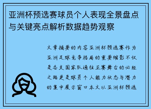 亚洲杯预选赛球员个人表现全景盘点与关键亮点解析数据趋势观察 亚洲杯预选赛球员个人表现全景盘点与关键亮点解析数据趋势观察