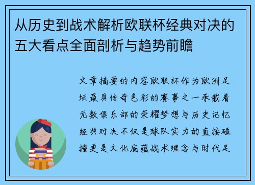 从历史到战术解析欧联杯经典对决的五大看点全面剖析与趋势前瞻