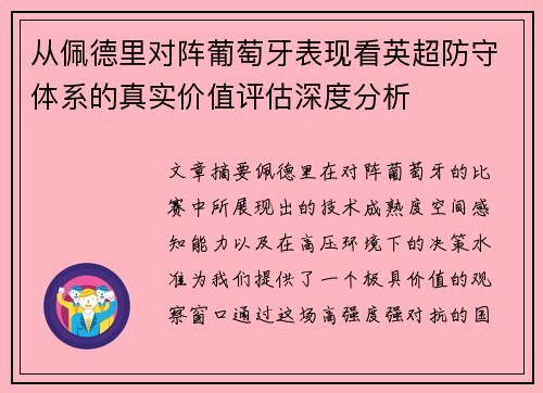 从佩德里对阵葡萄牙表现看英超防守体系的真实价值评估深度分析 从佩德里对阵葡萄牙表现看英超防守体系的真实价值评估深度分析