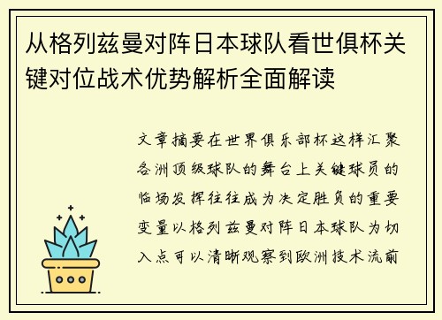 从格列兹曼对阵日本球队看世俱杯关键对位战术优势解析全面解读 从格列兹曼对阵日本球队看世俱杯关键对位战术优势解析全面解读