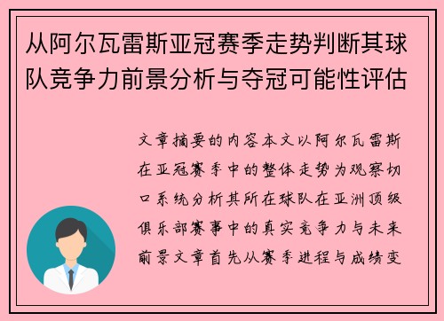 从阿尔瓦雷斯亚冠赛季走势判断其球队竞争力前景分析与夺冠可能性评估 从阿尔瓦雷斯亚冠赛季走势判断其球队竞争力前景分析与夺冠可能性评估