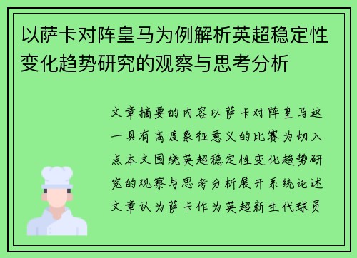 以萨卡对阵皇马为例解析英超稳定性变化趋势研究的观察与思考分析 以萨卡对阵皇马为例解析英超稳定性变化趋势研究的观察与思考分析