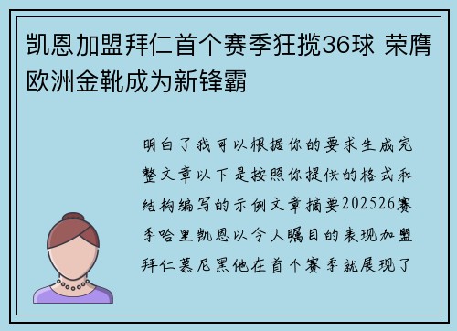 凯恩加盟拜仁首个赛季狂揽36球 荣膺欧洲金靴成为新锋霸 凯恩加盟拜仁首个赛季狂揽36球 荣膺欧洲金靴成为新锋霸