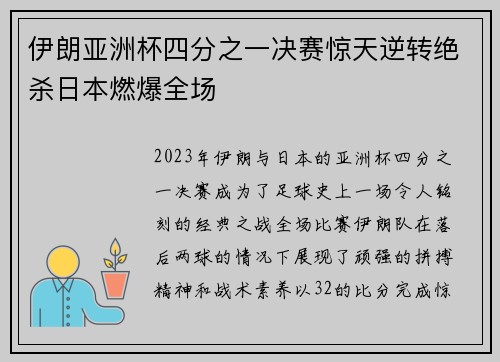 伊朗亚洲杯四分之一决赛惊天逆转绝杀日本燃爆全场 伊朗亚洲杯四分之一决赛惊天逆转绝杀日本燃爆全场