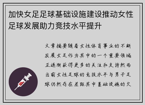 加快女足足球基础设施建设推动女性足球发展助力竞技水平提升 加快女足足球基础设施建设推动女性足球发展助力竞技水平提升