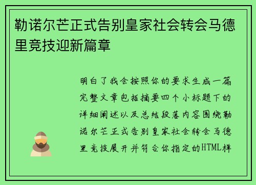 勒诺尔芒正式告别皇家社会转会马德里竞技迎新篇章 勒诺尔芒正式告别皇家社会转会马德里竞技迎新篇章
