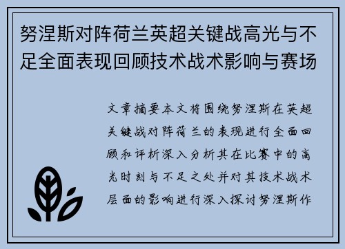 努涅斯对阵荷兰英超关键战高光与不足全面表现回顾技术战术影响与赛场价值评析 努涅斯对阵荷兰英超关键战高光与不足全面表现回顾技术战术影响与赛场价值评析