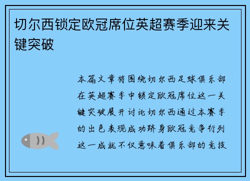 切尔西锁定欧冠席位英超赛季迎来关键突破
