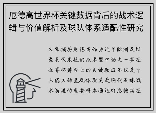 厄德高世界杯关键数据背后的战术逻辑与价值解析及球队体系适配性研究 厄德高世界杯关键数据背后的战术逻辑与价值解析及球队体系适配性研究
