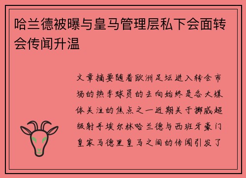 哈兰德被曝与皇马管理层私下会面转会传闻升温 哈兰德被曝与皇马管理层私下会面转会传闻升温