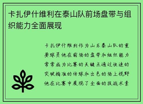 卡扎伊什维利在泰山队前场盘带与组织能力全面展现 卡扎伊什维利在泰山队前场盘带与组织能力全面展现