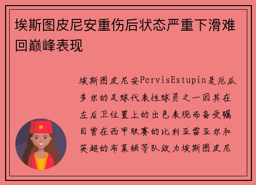 埃斯图皮尼安重伤后状态严重下滑难回巅峰表现 埃斯图皮尼安重伤后状态严重下滑难回巅峰表现