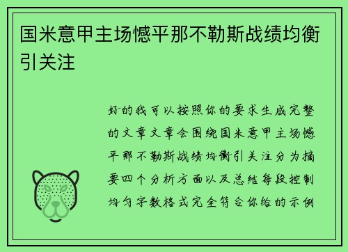 国米意甲主场憾平那不勒斯战绩均衡引关注 国米意甲主场憾平那不勒斯战绩均衡引关注