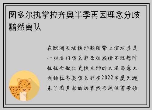 图多尔执掌拉齐奥半季再因理念分歧黯然离队 图多尔执掌拉齐奥半季再因理念分歧黯然离队
