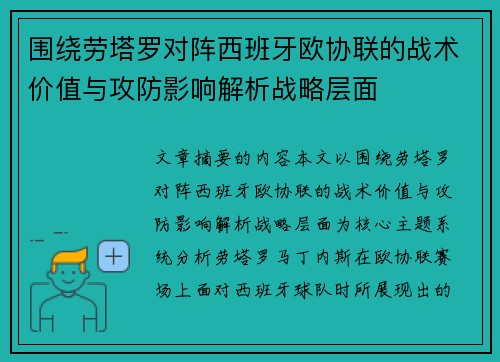 围绕劳塔罗对阵西班牙欧协联的战术价值与攻防影响解析战略层面 围绕劳塔罗对阵西班牙欧协联的战术价值与攻防影响解析战略层面
