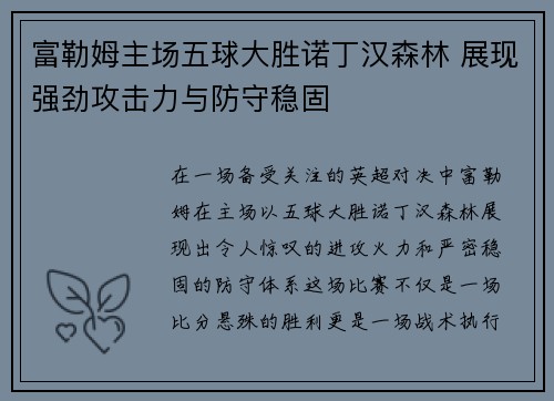 富勒姆主场五球大胜诺丁汉森林 展现强劲攻击力与防守稳固 富勒姆主场五球大胜诺丁汉森林 展现强劲攻击力与防守稳固