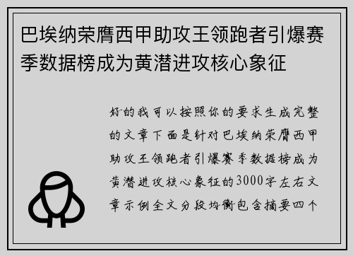 巴埃纳荣膺西甲助攻王领跑者引爆赛季数据榜成为黄潜进攻核心象征 巴埃纳荣膺西甲助攻王领跑者引爆赛季数据榜成为黄潜进攻核心象征