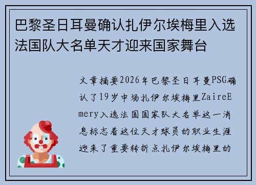 巴黎圣日耳曼确认扎伊尔埃梅里入选法国队大名单天才迎来国家舞台 巴黎圣日耳曼确认扎伊尔埃梅里入选法国队大名单天才迎来国家舞台