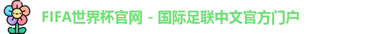 FIFA世界杯官网 - 国际足联中文官方门户